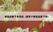 微信自助下单系统（想弄个微信自助下单）