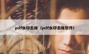 pdf水印去除（pdf水印去除软件）