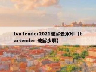 bartender2021破解去水印（bartender 破解步骤）