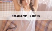 2020补单技巧（补单教程）