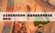 适合情侣看的短视频（最美情侣免费观看完整版高清）