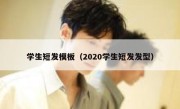 学生短发模板（2020学生短发发型）