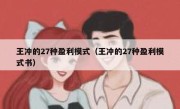 王冲的27种盈利模式（王冲的27种盈利模式书）