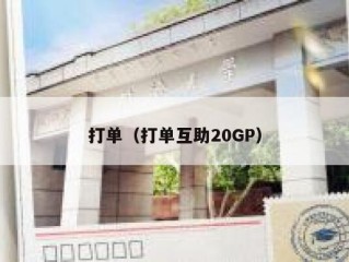 打单（打单互助20GP）