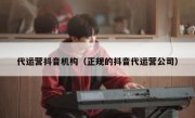 代运营抖音机构（正规的抖音代运营公司）