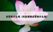 点赞有什么用（抖音视频点赞有什么用）