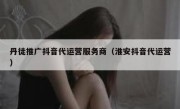 丹徒推广抖音代运营服务商（淮安抖音代运营）