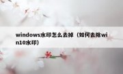 windows水印怎么去掉（如何去除win10水印）