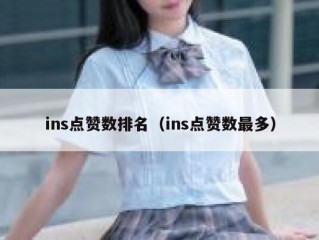 ins点赞数排名（ins点赞数最多）