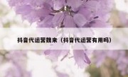 抖音代运营魏来（抖音代运营有用吗）