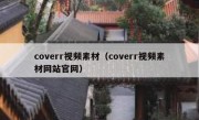 coverr视频素材（coverr视频素材网站官网）