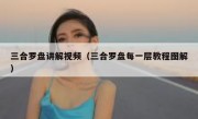 三合罗盘讲解视频（三合罗盘每一层教程图解）