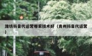 潍坊抖音代运营哪家技术好（青州抖音代运营）