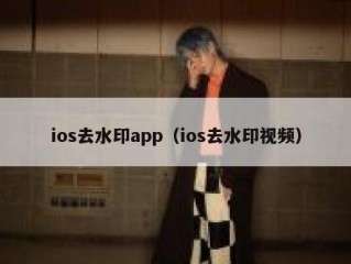 ios去水印app（ios去水印视频）