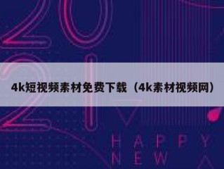 4k短视频素材免费下载（4k素材视频网）