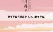 补单平台有哪几个（2021补单平台）