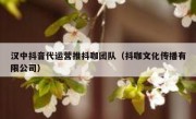 汉中抖音代运营推抖咖团队（抖咖文化传播有限公司）