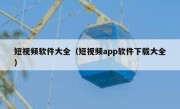 短视频软件大全（短视频app软件下载大全）