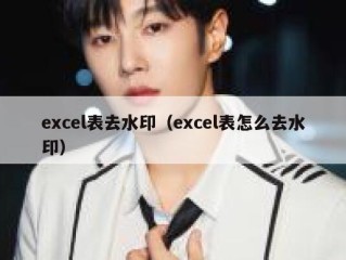 excel表去水印（excel表怎么去水印）