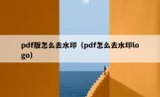 pdf版怎么去水印（pdf怎么去水印logo）