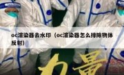 oc渲染器去水印（oc渲染器怎么排除物体反射）