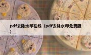 pdf去除水印在线（pdf去除水印免费版）