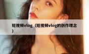 短视频vlog（短视频vlog的创作理念）