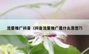 流量推广抖音（抖音流量推广是什么意思?）