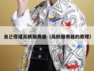 自己搭建高防服务器（高防服务器的原理）