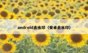 android去水印（安卓去水印）