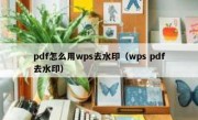 pdf怎么用wps去水印（wps pdf去水印）