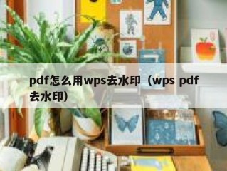 pdf怎么用wps去水印（wps pdf去水印）