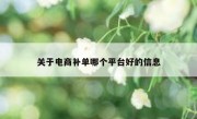 关于电商补单哪个平台好的信息