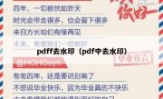 pdff去水印（pdf中去水印）