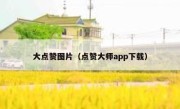 大点赞图片（点赞大师app下载）