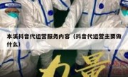 本溪抖音代运营服务内容（抖音代运营主要做什么）