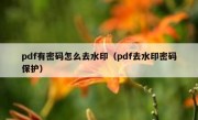 pdf有密码怎么去水印（pdf去水印密码保护）