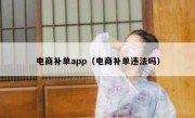 电商补单app（电商补单违法吗）