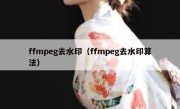 ffmpeg去水印（ffmpeg去水印算法）