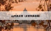 qq列表点赞（点赞列表在哪）