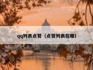 qq列表点赞（点赞列表在哪）