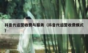 抖音代运营收费与服务（抖音代运营收费模式）