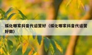 绥化哪家抖音代运营好（绥化哪家抖音代运营好做）