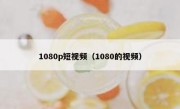 1080p短视频（1080的视频）