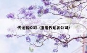 代运营公司（直播代运营公司）