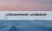 pdf怎么去水印去水印（pdf怎能去水印）