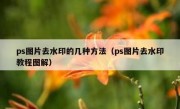 ps图片去水印的几种方法（ps图片去水印教程图解）