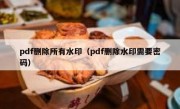 pdf删除所有水印（pdf删除水印需要密码）