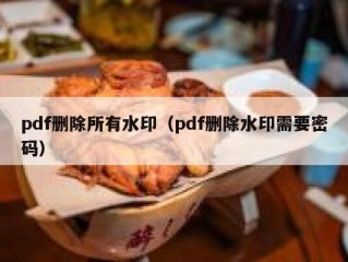 pdf删除所有水印（pdf删除水印需要密码）