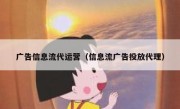 广告信息流代运营（信息流广告投放代理）